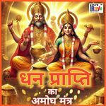 DHAN PRAPTI AMOGH MANTRA