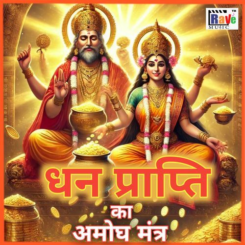 DHAN PRAPTI AMOGH MANTRA