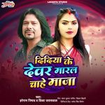 Didiya Ke Devar Maral  Chahe Maza