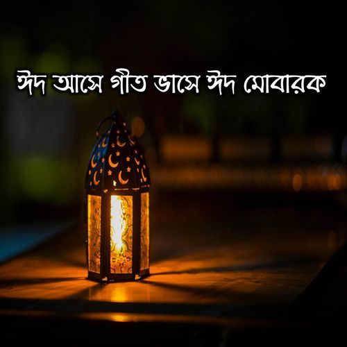 Eid Ashe Geet Bhashe Eid Mubarak ঈদ আসে গীত ভাসে ঈদ মোবারক