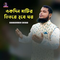 Ekdin Matir Vitore Hobe Ghor (ইসলামী গজল)