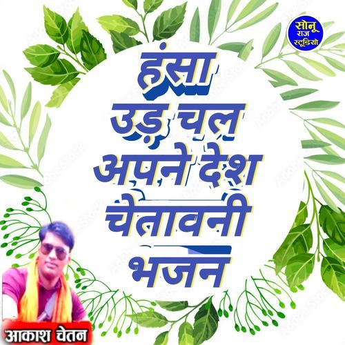 Hansa udi chal Apne Desh chetavni bhajan