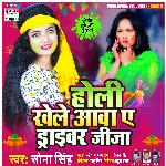 Holi Khele Aawa Ae Driver Jija