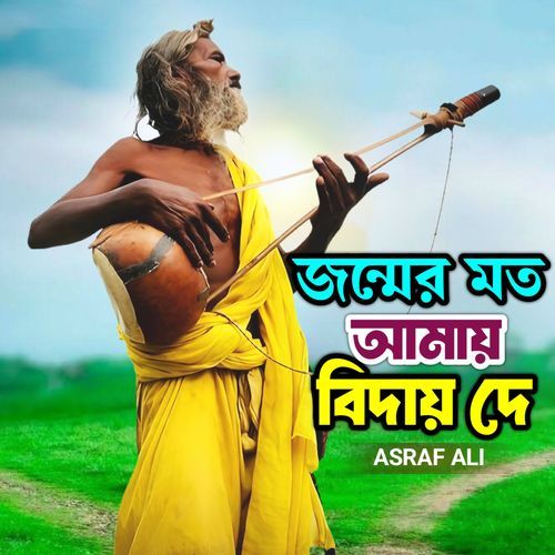 Jonmer Moto Amay Bidai De