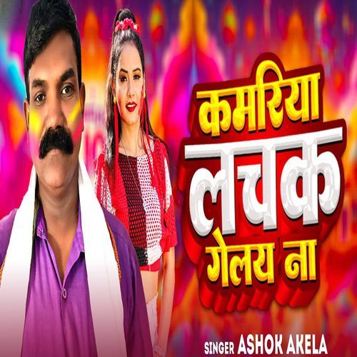 Kamariya Lachak Gelay Na