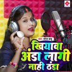 Khiyawa Anda Laagi Naahi Thanda