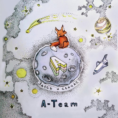 Здесь и Сейчас