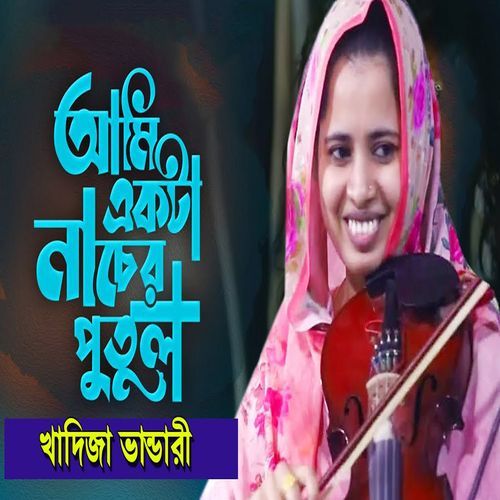 আমি একটা নাচের পুতুল