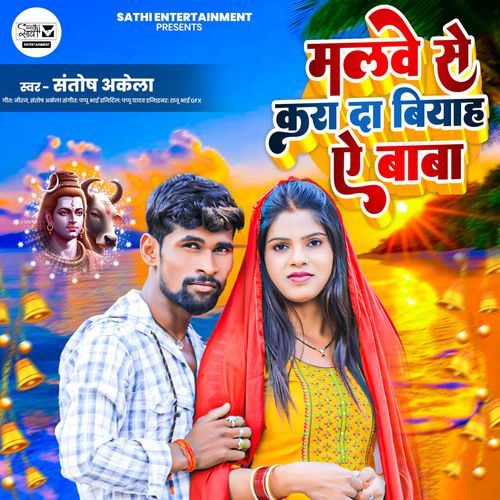 Malwe Se Karda Biyah Ae Baba