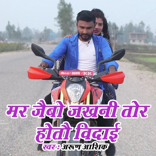 Mar Jaibau Jakhni Tor Hotau Vidai