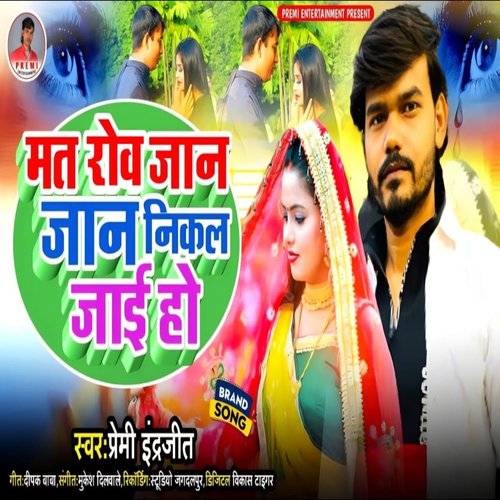 Mat Rowa Jaan Jaan Nikal Jai Ho (Bhojpuri)