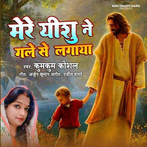 Mere Yeshu Ne Gale Se Lagaya