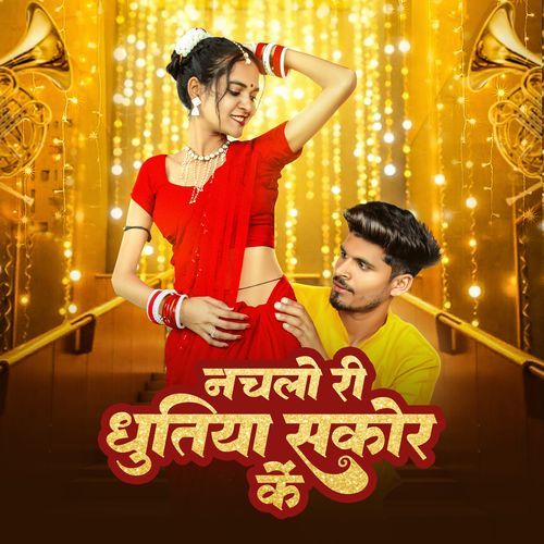 Nachalo Ri Dhutiya Sakor Ke