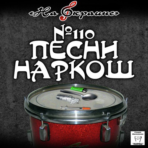 Жизнь Как-Будто Хороша - Song Download From На Окраине. № 110.