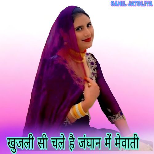 खुजली सी चले है जंघान में मेवाती