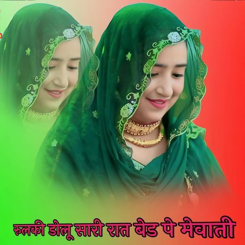 रुलकी डोलू सारी रात बेड पे मेवाती