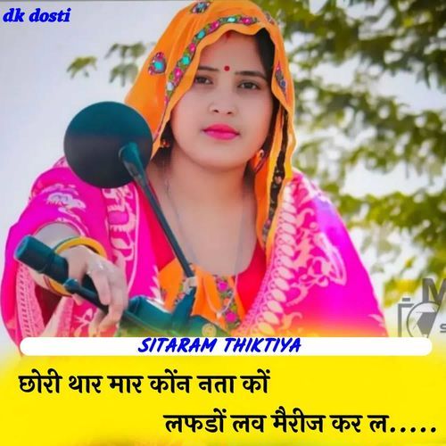 छोरी थार मार कोंन नता कों लफडों लव मैरीज कर ल