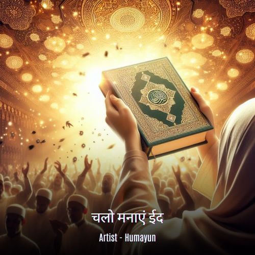 चलो मनाएं ईद