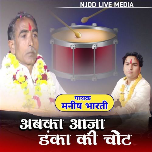 अबका आजा डंका की चोट