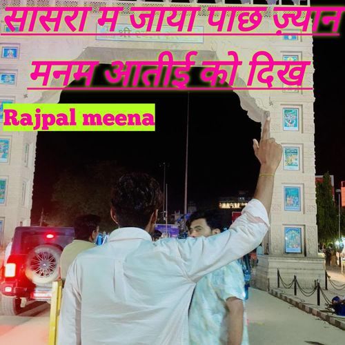 सासरा म जाया पाछ ज़्यान मनम आतीई को दिख