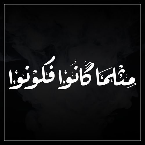 مثلما كانوا فكونوا