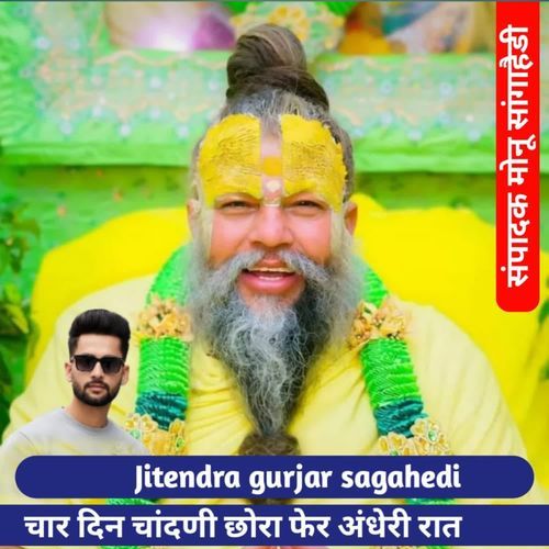 चार दिन च��ांदणी छोरा फेर अंधेरी रात