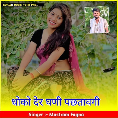 धोको देर घणी पछतावगी