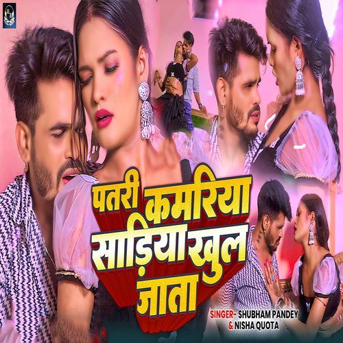 Patari Kamariya Sadiya Khul Jata