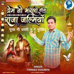 Purab Ni Dharati Nu Re Purebiyu- Prem No Bharelo Yishu Raja Jalmiyo