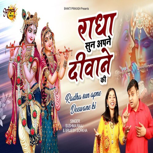 Radha Sun Apne Diwane Ki (Bhojpuri song)