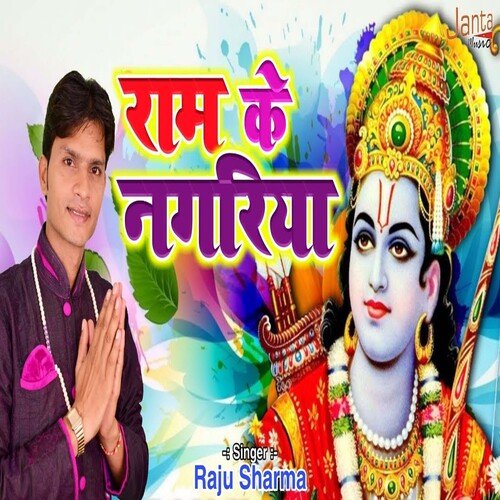 Ram Ke Nagariya (Bhojpuri Song)