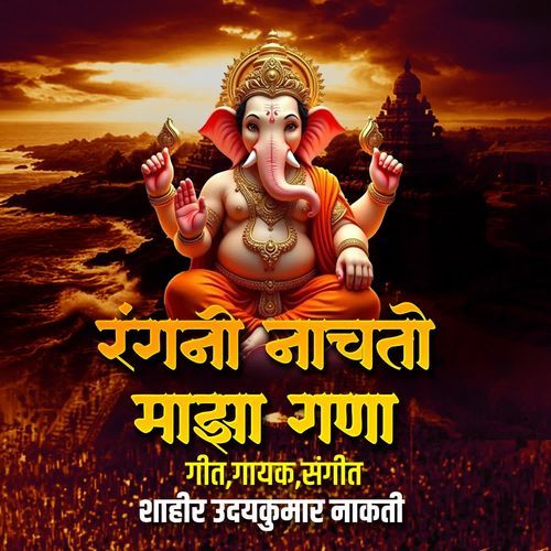 Rangani Machto Majha Gana