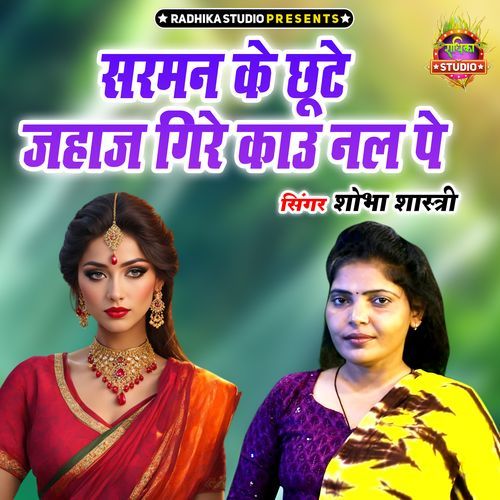 Sarman Ke Chhute Jahaj Gire Kau Nal Pe
