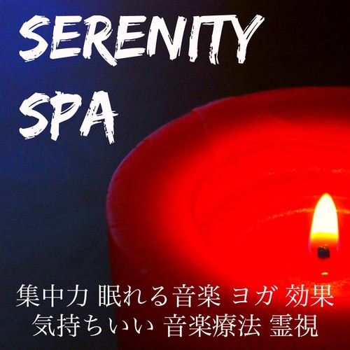 Serenity Spa - 集中力 眠れる音楽 ヨガ 効果 気持ちいい 音楽療法 霊視_poster_image