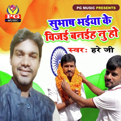 Subhash Bhaiya Ke Vijayi Banaiha Nu Ho_poster_image