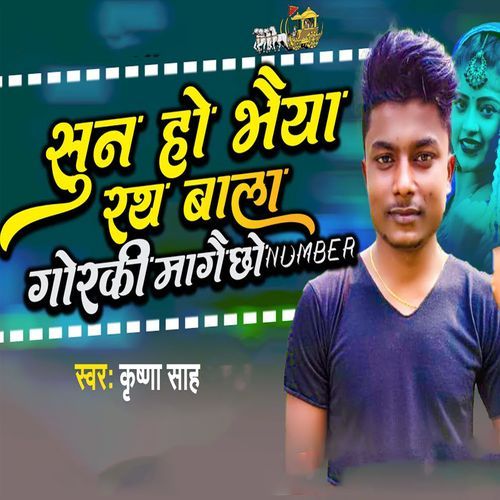Suna Ho Bhaiya Rath Bala Goraki Magai Chho Number