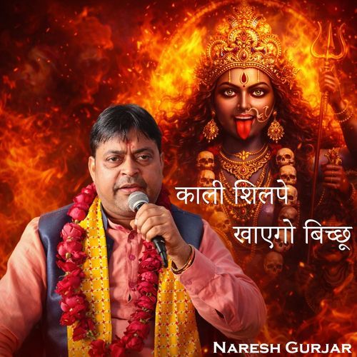 काली शिलपे खाएगो बिच्छू