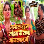 Talak Deham Tohra Ke Raja Aajkal Me