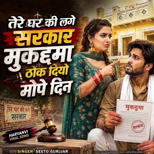 Tare Ghar Ki Lge Sarkar Mukdama Thhok Diyo Mope Din