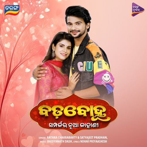 To Pain Feribi Mu Sabu Janamare (From "Bada Bohu") (Music from the Original TV Series)