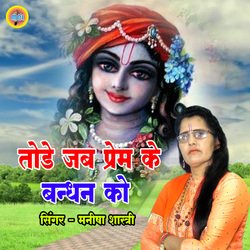 Tode Jab Prem Ke Bandan Ko