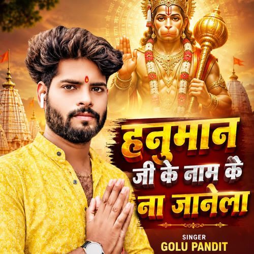 hanuman ji ke namwa ke na jane la