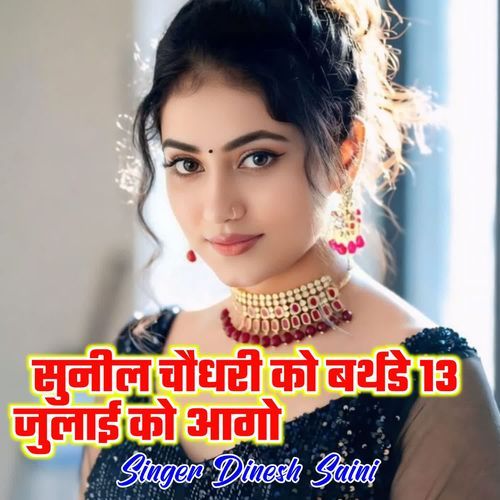 सुनील चौधरी को बर्थडे 13 जुलाई को आगो