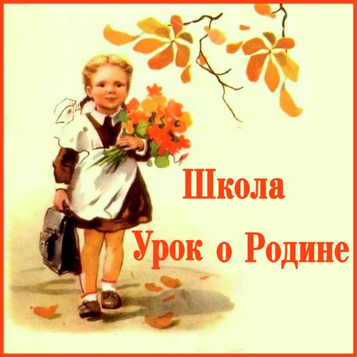 С Чего Начинается Родина Lyrics - Школа (Урок О Родине) - Only On.