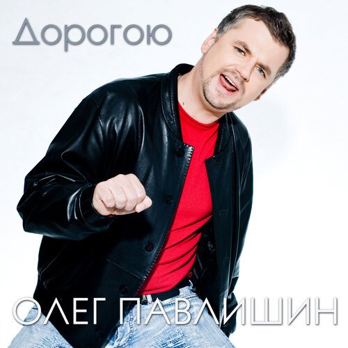 Дорогою