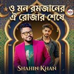 ও মন রমজানের ঐ রোজার শেষে