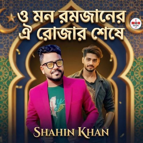 ও মন রমজানের ঐ রোজার শেষে