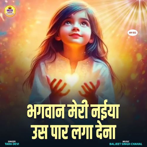 Bhagwan Meri Naiya Us Paar Laga Dena