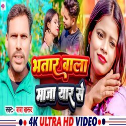 Bhatar Wala Maja Yaar Se