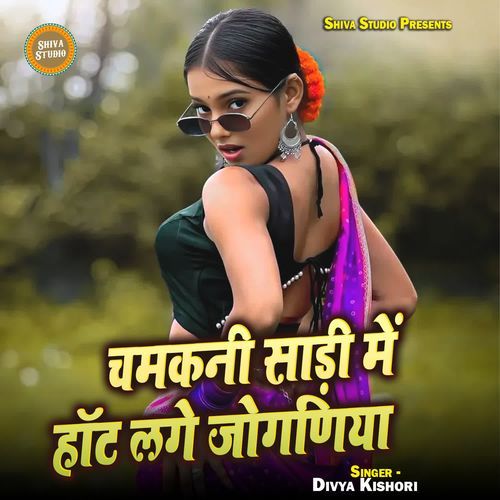 Chamakani Sadi Me Hot Lage Joganiya